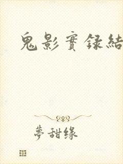 鬼影实录结局