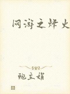 网游之烽火三国