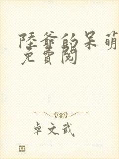 陆爷的呆萌甜妻免费阅