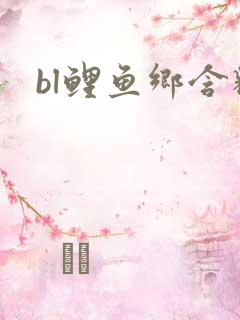 bl鲤鱼乡含精