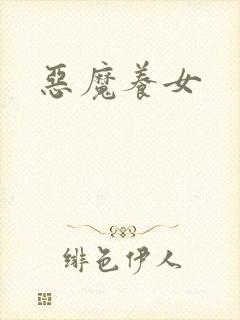 恶魔养女