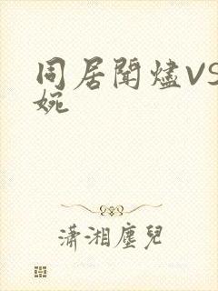 同居闻烬VS蒋婉