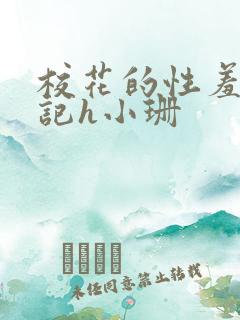 校花的性羞辱日记h小珊