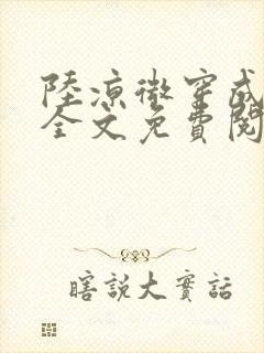 陆凉微穿成女配全文免费阅读