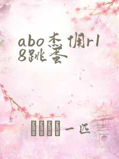 abo杰佣r18跳蛋