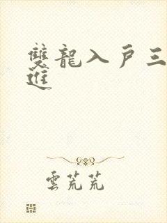 双龙入户三口齐进