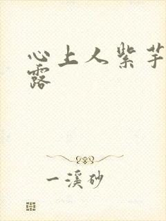 心上人紫芋西米露