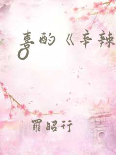 喜酌《辛辣》PO