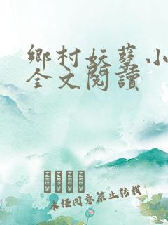 乡村妖孽小村医全文阅读