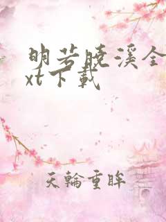 明若晓溪全集txt下载