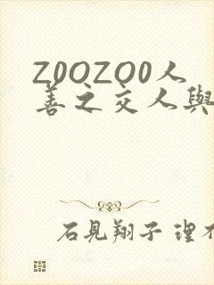 Z0OZO0人善之交人与禽