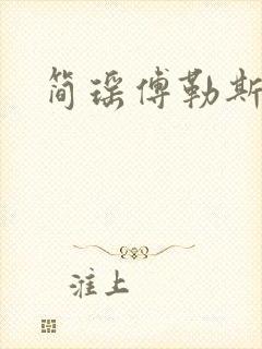 简瑶傅勒斯小说