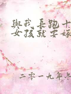 与我长跑十年的女孩就要嫁人了