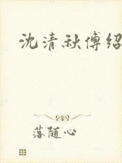 沈清秋傅绍小说