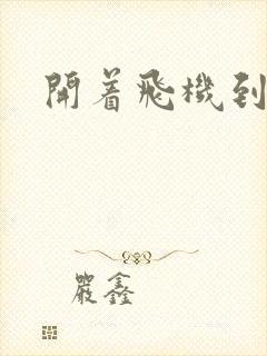 开着飞机到异界