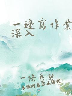 一边写作业一边深入