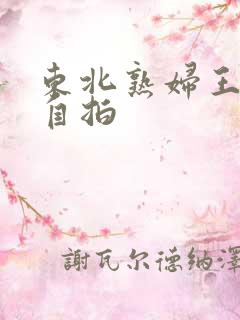 东北熟妇王梅娟自拍