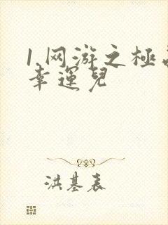 1.网游之极品幸运儿