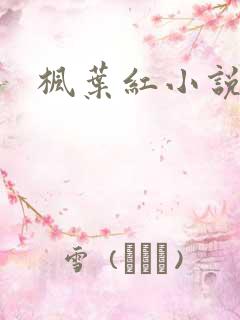 枫叶红小说