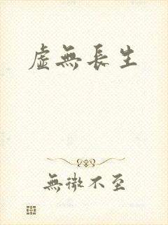 虚无长生