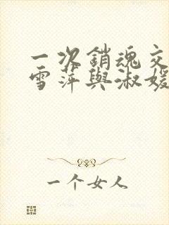 一次销魂交换轻雪萍与淑媛