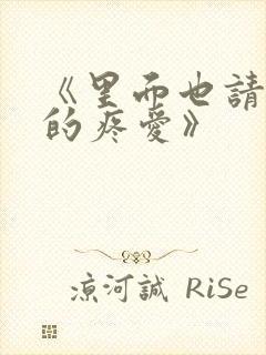 《里面也请好好的疼爱》