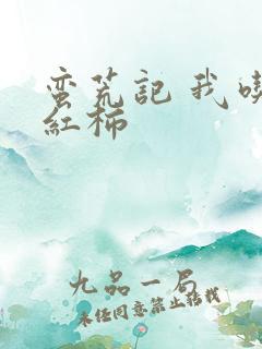 蛮荒记 我吃西红柿