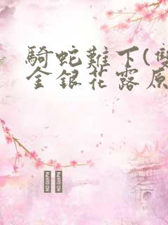 骑蛇难下(双)金银花露原文