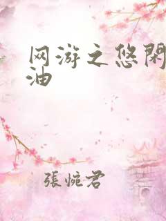 网游之悠闲打酱油