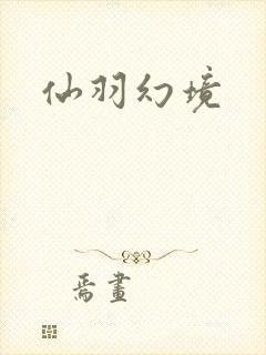 仙羽幻境