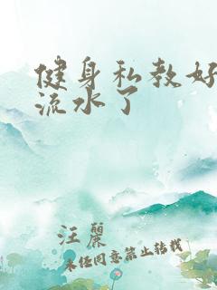 健身私教好大我流水了