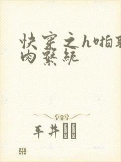 快穿之h啪取液肉系统