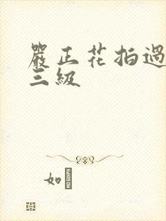 严正花拍过什么三级