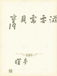 宝贝需要滋润了19