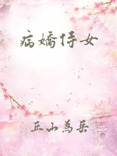 病娇侍女