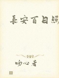 长安百日照春空