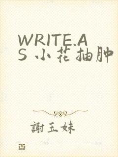 WRITE.AS 小花抽肿