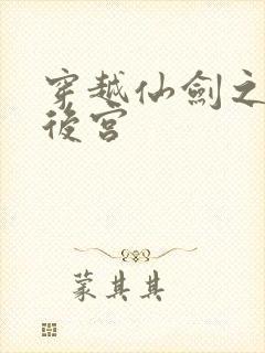 穿越仙剑之逍遥后宫