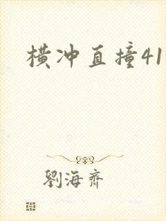横冲直撞41章
