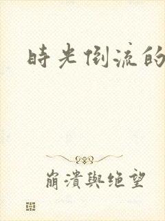 时光倒流的童话