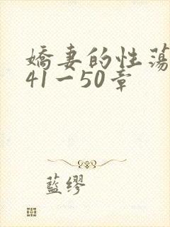 娇妻的性荡生活41一50章