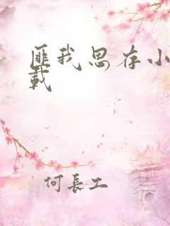 匪我思存小说下载