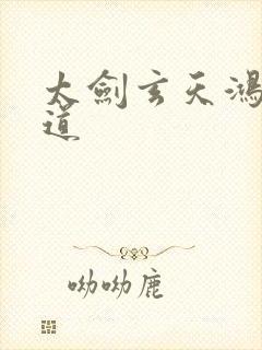 太剑玄天鸿蒙大道