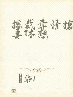 总裁夺情抢我前妻休想