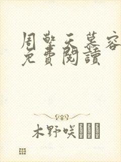 周擎天慕容婉儿免费阅读