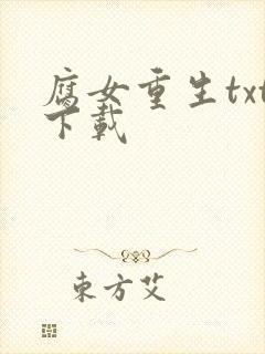 腐女重生txt下载