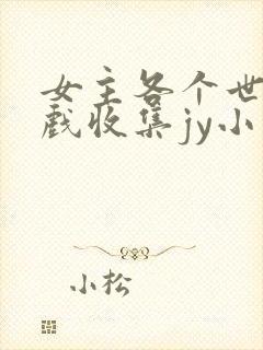 女主各个世界游戏收集jy小说