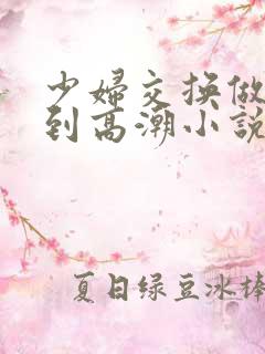 少妇交换做爰做到高潮小说