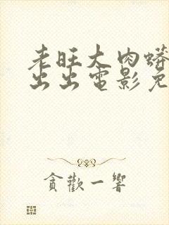 老旺大肉蟒进进出出电影免费