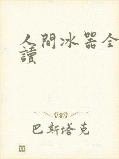 人间冰器全文阅读